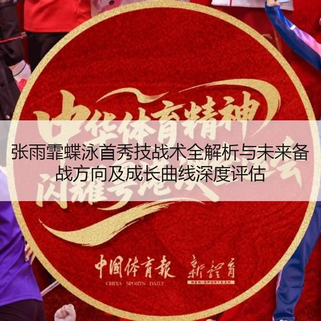 张雨霏蝶泳首秀技战术全解析与未来备战方向及成长曲线深度评估