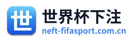 世界杯下注